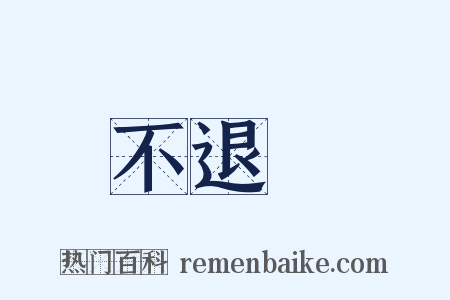 不退轉是什么意思的图片